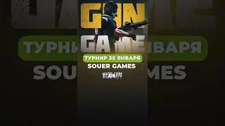 ТУРНИР 30 ЯНВАРЯ! SOUER GAMES #escapefromtarkov  #tarkov  #souergames
