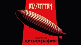 Дискография Led Zeppelin кратко