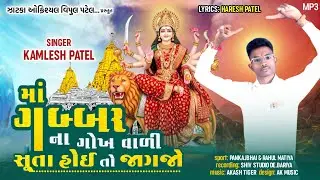 માં ગબ્બર ના ગોખ વાલી સુતા હોય તો જાગજો રે|| Kamles Patel New Timli 2025||અંબેમાની ટીમલી 2025