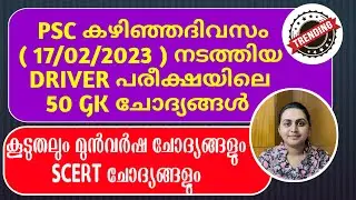 💥 KERALA PSC - DRIVER CUM OFFICE ATTENDANT PROVISIONAL ANSWER KEY | 015/2023 | TIPS N TRICKS