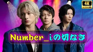 💔 Number_iの恋愛ソングが刺さる理由｜名手が描く&ldquo;切なさ&rdquo;の世界に共感続出 #Number_i #恋愛ソング #切ない歌詞