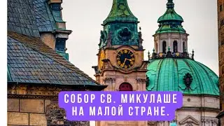 Костел св. Микулаше на Малой Стране