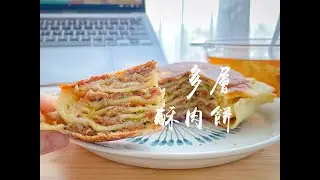 多层酥肉饼｜Multi-Layers Meat Cake｜Easy prepare meal