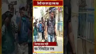 #Shorts :নিরাপত্তার চাদরে মুড়ে ফেলা হয়েছে গোটা বগটুই গ্রাম Strict security in Bogtui village