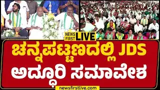 LIVE : ಚನ್ನಪಟ್ಟಣದಲ್ಲಿ JDS ಅದ್ಧೂರಿ ಸಮಾವೇಶ | Channapatna BY Election | @newsfirstkannada