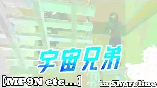 【Escape from Tarkov】　宇　　宙　　兄　　弟　　in Shoreline【MP9N etc...】