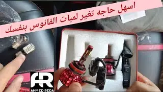 غيرها بنفسك🫰من#لمبة عادية الي#ليد مش معقول لحد دلوقتي بتروح للكهربائي تغير عندو اللمبة 