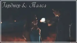 ►Гарднер & Талса | 