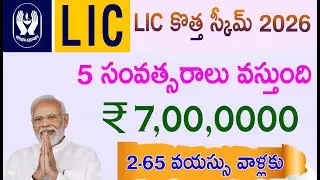 New scheme from LIC.!Once you invest, your life will be settled | Best LIC Scheme 2026 | LIC Sche...