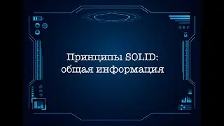 Принципы SOLID: общая информация