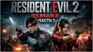 Resident Evil 2 Remake -  Приехал в Раккун-Сити  отдохнуть А ТУТ! ☣️Первый Стрим RE2 ☣️ #RE2 #Стрим