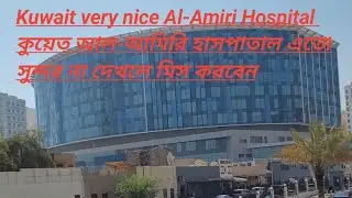 Al-Amiri Hospital in Kuwait city /আনেক সুন্দর একটি হাসপাতাল