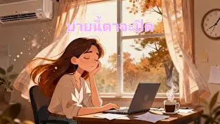 🎧 บ่ายนี้ตาจะปิด | Sleepy Afternoon at Work #thaitronica 