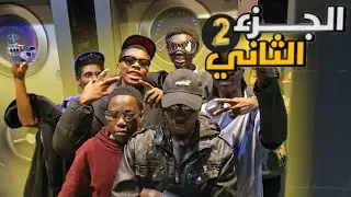 طلعة البوليفارد الكارثية ( الجزء الثاني )
