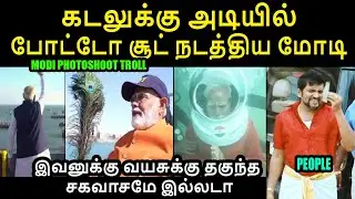 கடலுக்கு அடியில் போட்டோ சூட் நடத்திய மோடி I MODI PHOTOSHOOT TROLL #modiunder #​Modiunderwaterpuja