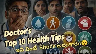 డాక్టర్ చెప్పని 10 హెల్త్ నిజాలు – ఇవి తెలిస్తే రోజూ అలవాట్లు మారిపోతాయి. #MustWatch#DailyHealth