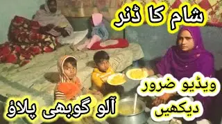 Aalu gobhi pulao, sham ka dinner, video jarur dekhen