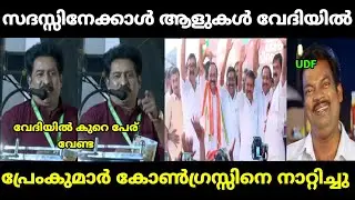 പ്രേംകുമാർ കോൺഗ്രസിനെ വലിച്ച് കീറി | premkumar | shafi parambil | malayalam troll