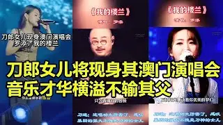 刀郎女儿将现身澳门演唱会，音乐才华横溢不输其父！罗添：我的楼兰