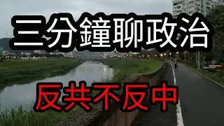 兩分鐘聊反共不反中