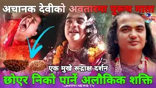 झापा/करोडौं मुल्य पर्ने एकमुखे रूद्राक्ष झिलझिले पुरूष मातासँग।Jhiljhile Pathibhara Mata|Purush Mata