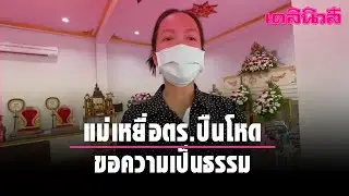 แม่เหยื่อตร.ปืนโหด ขอความเป็นธรรม | Dailynews
