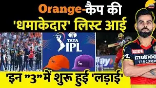 Ipl 2024 मे इन भारतीय खिलाड़ियों का दबदबा ! Ipl 2024 Orange Cap List | Virat, Abhishek,klassen |