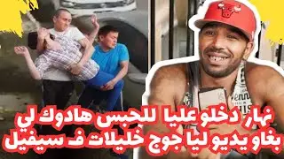 نهار دخلو عليا للحبس هادوك لي بغاو يديو ليا جوج حليلات ف سيفيل