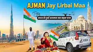 જય લીરબાઈ માં. વિશ્વ શાંતિ તિરંગા યાત્રા  અજમાન Dubai by Road travel UAE 🇦🇪 
