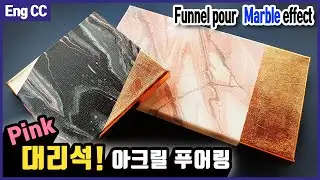 핑크 대리석 무늬 만들기! 금박으로 럭셔리하게 / 깔대기 아크릴 푸어링 플루이드 아트