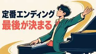 【ピアノ弾き語り】効果抜群のエンディングテクニックをご紹介