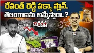 Congress Govt Plan To Auction Govt Lands || Revanth Reddy Conspiracy ||  Signal TV Telugu
