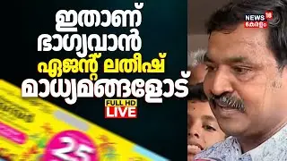 HD LIVE | Onam Bumper First Price Winner | Lottery Agent Latheesh Press Meet | Kerala Lottery Result