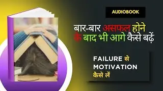 बार-बार असफल होने के बाद भी आगे कैसे बढ़ें | Failure से Motivation कैसे लें | Hindi Audio Podcast