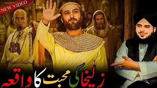 Zulaikha Ki Muhabbat Ka Waqia | Bayan By Peer Ajmal Raza Qadri | Emotional Islamic Bayan.
