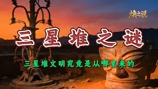 三星堆之谜：越挖越多谜团，越发现越多矛盾，他们究竟从何而来？一个拥有先进技术的王国为何却没有文字？