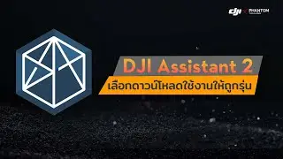 DJI Assistant 2 : เลือกดาวน์โหลดใช้งานให้ถูกรุ่น By DJI Phantom Thailand