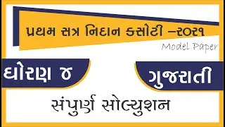 STD 4 Gujarati Pratham Nidaan Kasoti model paper - 2021 | Dhoran 4 Gujarati nidan kasoti model Paper