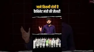 Know How Much Is The Salary Of The Cabinet Minister #shorts #short