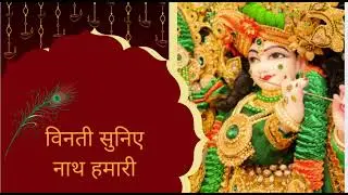 बिनती सुनिए नाथ हमारी || Vinti Suniye Nath Hmari #krishnabhajan  || भाव - Lata Tiwari 