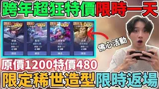 【造型公道伯】 跨年商城超狂特價活動！只限時推出一天 稀世造型返場24小時 1200點卷打折只賣480點 超低價購入銀晝白虎志 蘿兒貓影幻舞 呂布遇見神鼓 刀鋒寶貝疾光 省大錢必看【小珉】