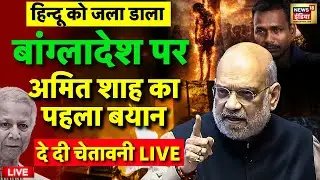 Amit Shah on Bangladesh Hindu Mob Lynching Speech Viral Live: बांग्लादेश पर अमित शाह | Indian Army