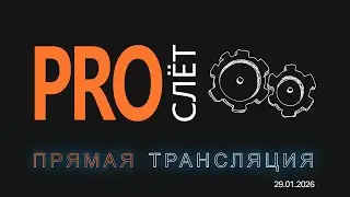 PRO СЛЕТ