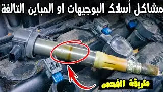 إزاي تختبر أسلاك البوجيهات وتعرف السلك التالف بنفسك؟