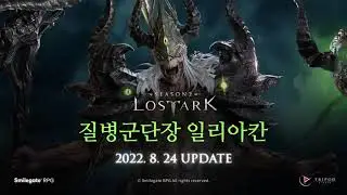 질병 군단장 일리아칸 저매추 더빙 샘플| LOST ARK - Commander Raid 'Illiakan' (연령불명, 잔혹한, 괴물)