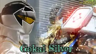 ငွေရောင်ကောင်လေး &ldquo;Gokai Silver&rdquo;&hellip;//Gokaiger အပိုင်း(၁၇)