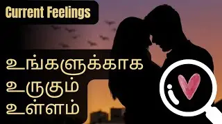 🧿| CURRENT FEELINGS | என் வாழ்வின் ஆதாரம் நீயே #tamil