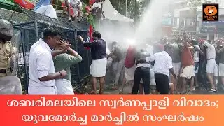 Sabarimala gold-plated saree controversy; Clashes at Yuva Morcha march