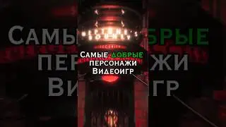 Самые добрые персонажи видеоигр #game #rdr2 #kratos #thelastofus