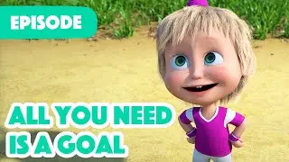 NEW EPISODE ⚽ All You Need is a Goal 🥅 (Episode 106) 🍓 Masha and the Bear 2023